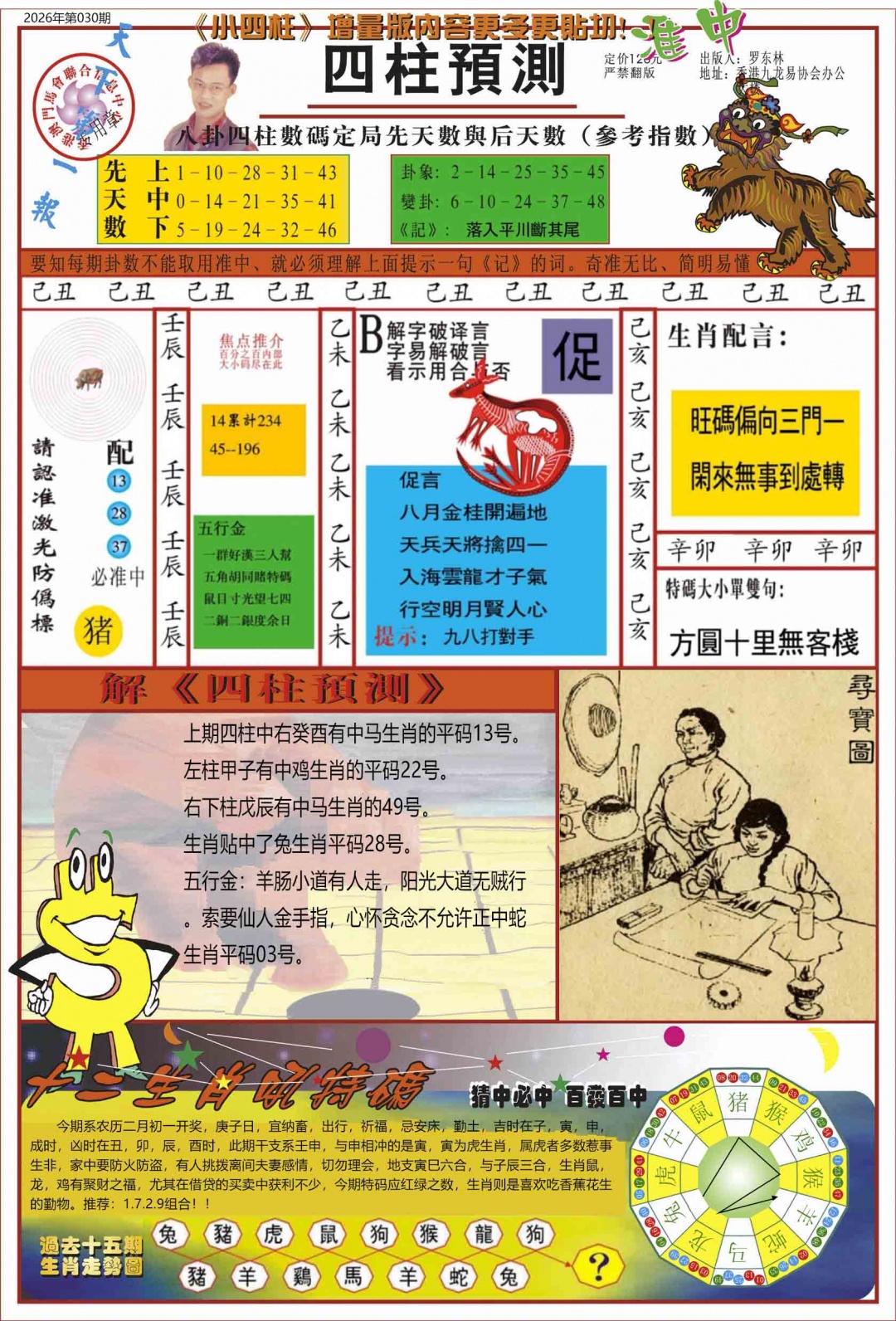 030期中四柱预测A[图]