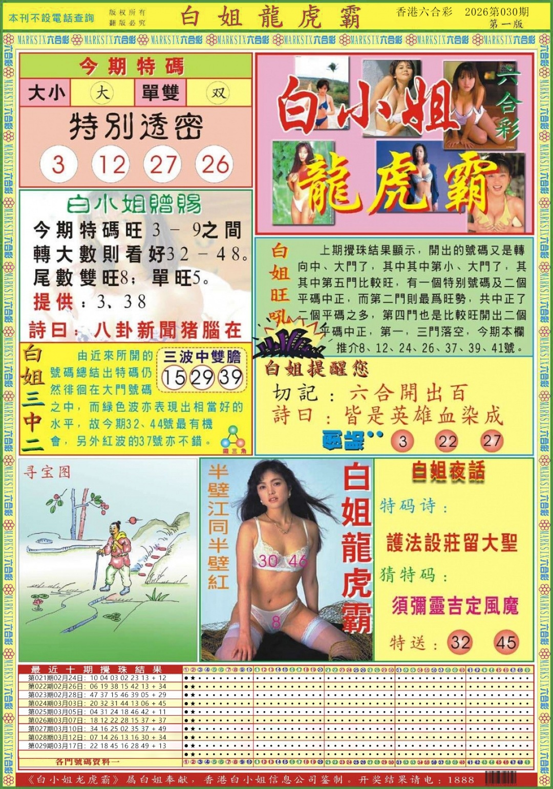 030期白小姐龙虎霸A[图]