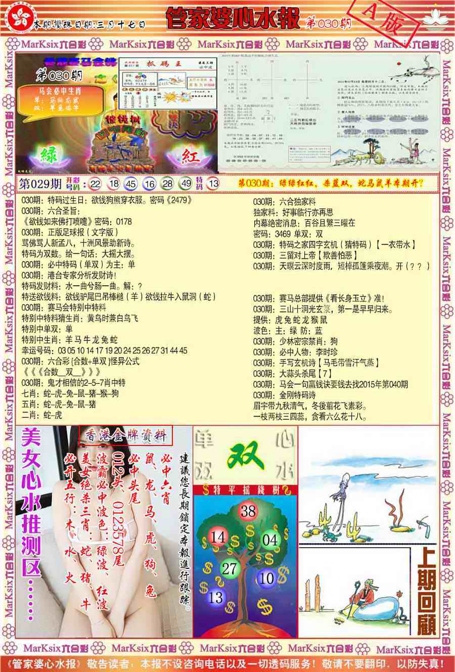 030期管家婆心水报A[图]