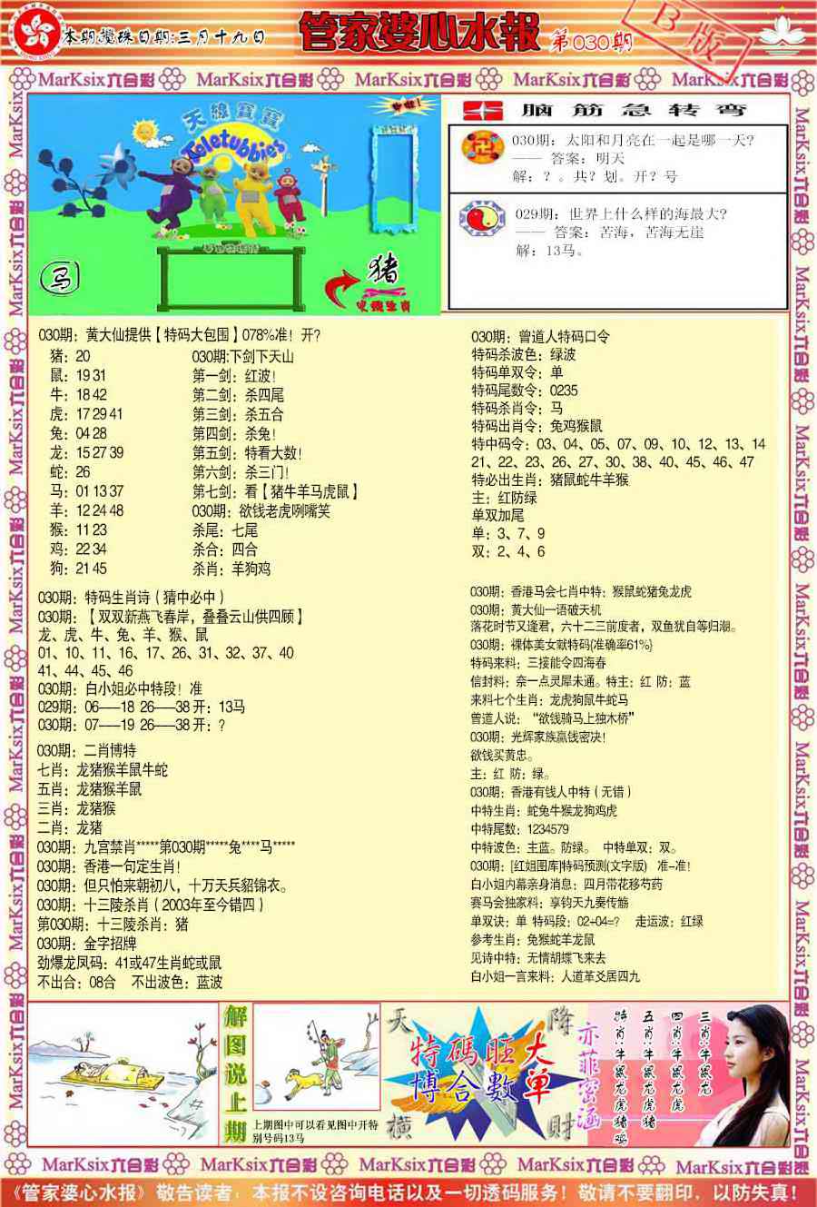 030期管家婆心水报B[图]